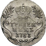 Гривенник 1783 года Екатерина 2
