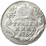 Гривенник 1784 года Екатерина 2