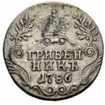 Гривенник 1786 года Екатерина 2