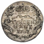 Гривенник 1787 года Екатерина 2