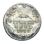 Гривенник 1789 года Екатерина 2