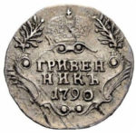 Гривенник 1790 года Екатерина 2