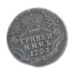 Гривенник 1791 года Екатерина 2