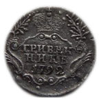 Гривенник 1792 года Екатерина 2