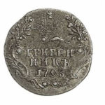 Гривенник 1793 года Екатерина 2