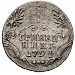 Гривенник 1794 года Екатерина 2