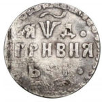 Гривна 1704 года Петр 1