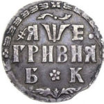 Гривна 1705 года Петр 1
