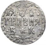 Гривна 1709 года Петр 1