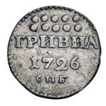 Гривна 1726 года Екатерина 1