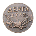 Медные монеты Петра 3