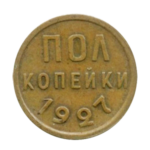 Медные обиходные монеты СССР 1924-1928 годов