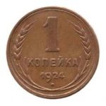 1 копійка 1924 року