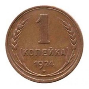 1 копейка 1924 года