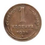 1 копійка 1925 року