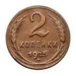 2 копійки 1925 року