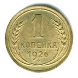 1 копейка 1926 года