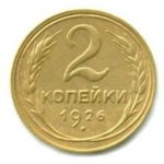 2 копейки 1926 года