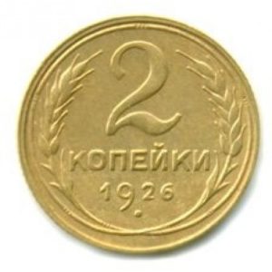 2 копейки 1926 года