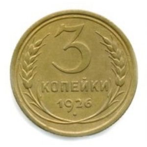 3 копейки 1926 года