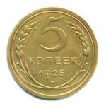 5 копеек 1926 года