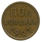 Підлога копійки 1927 року