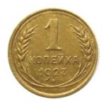 1 копейка 1927 года