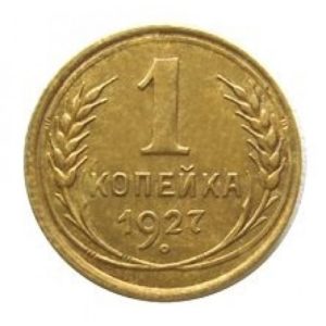 1 копейка 1927 года