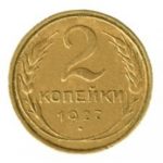 2 копейки 1927 года