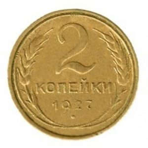 2 копейки 1927 года