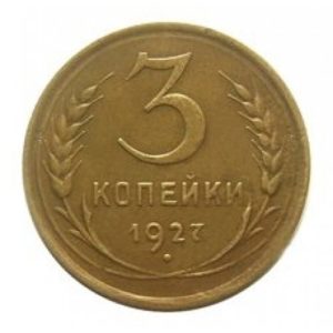 3 копейки 1927 года