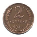 2 копійки 1924 року