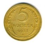 5 копеек 1927 года