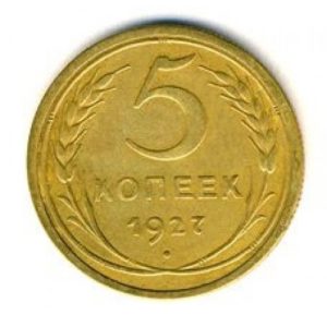 5 копеек 1927 года