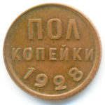 Півкопійки 1928 року