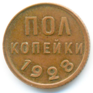 Пол копейки 1928 года