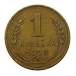 1 копейка 1928 года