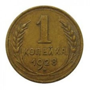 1 копейка 1928 года
