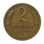 2 копейки 1928 года