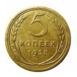 5 копеек 1928 года