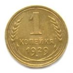 1 копейка 1929 года