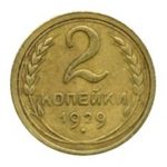 2 копейки 1929 года
