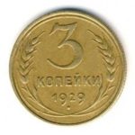 3 копейки 1929 года