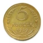 5 копеек 1929 года