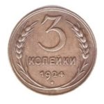 3 копійки 1924 року