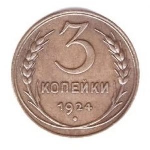 3 копейки 1924 года