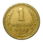 1 копейка 1930 года