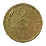 2 копейки 1930 года