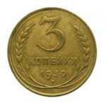3 копейки 1930 года
