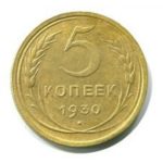 5 копеек 1930 года